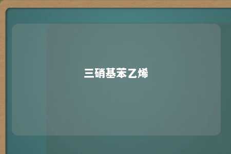 三硝基苯乙烯