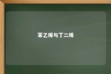 苯乙烯与丁二烯