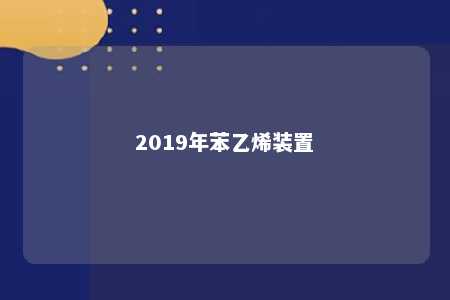 2019年苯乙烯装置