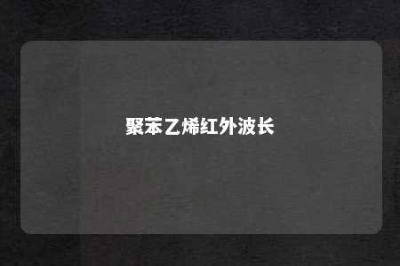聚苯乙烯红外波长