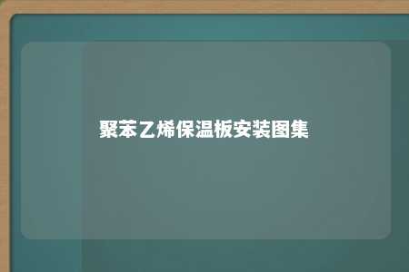 聚苯乙烯保温板安装图集