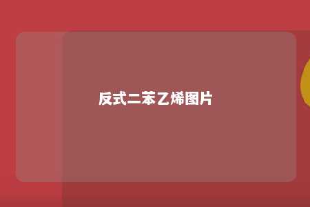 反式二苯乙烯图片