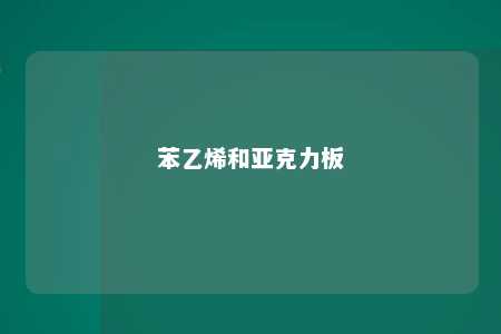 苯乙烯和亚克力板