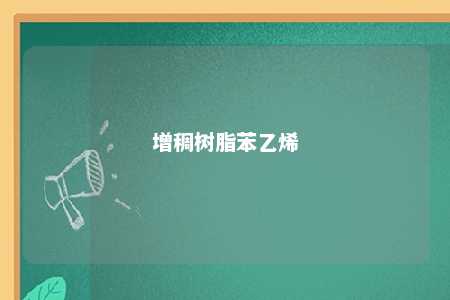 增稠树脂苯乙烯