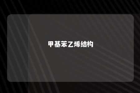 甲基苯乙烯结构