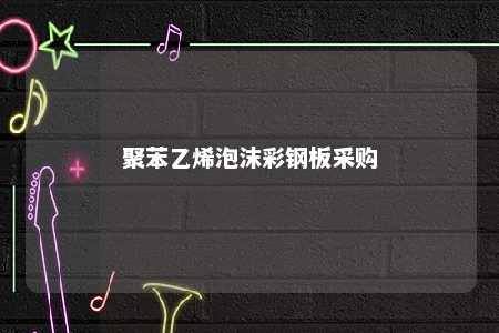 聚苯乙烯泡沫彩钢板采购