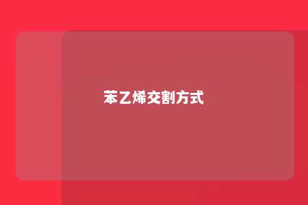 苯乙烯交割方式