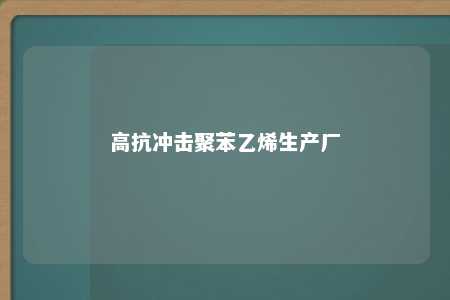 高抗冲击聚苯乙烯生产厂