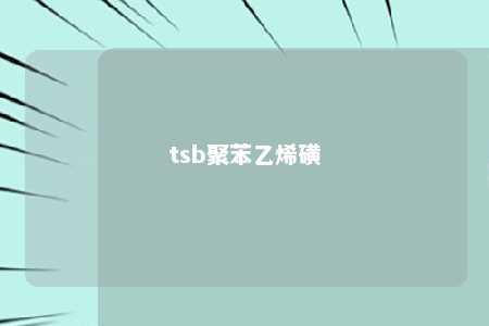 tsb聚苯乙烯磺