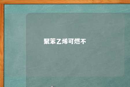 聚苯乙烯可燃不