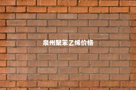泉州聚苯乙烯价格