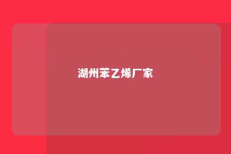 湖州苯乙烯厂家