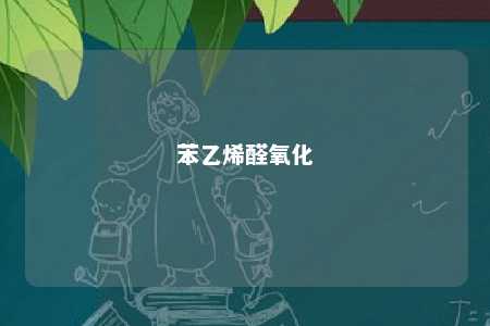 苯乙烯醛氧化