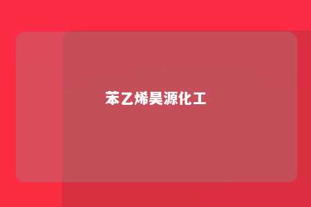 苯乙烯昊源化工