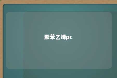 聚苯乙烯pc