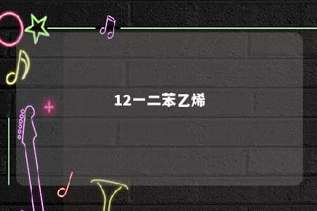 12一二苯乙烯
