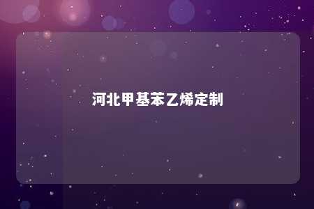 河北甲基苯乙烯定制