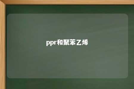 ppr和聚苯乙烯