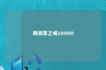 期货苯乙烯10000