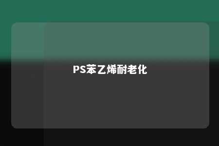 PS苯乙烯耐老化