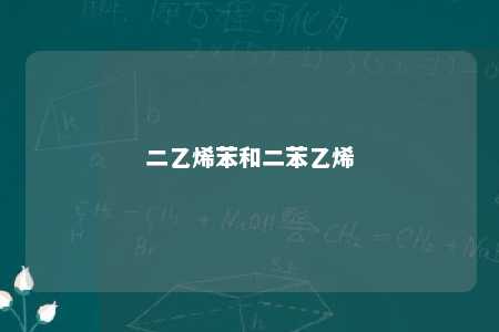 二乙烯苯和二苯乙烯