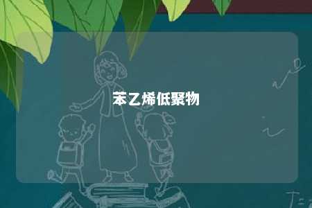 苯乙烯低聚物