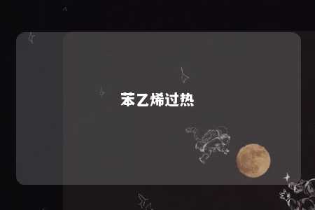 苯乙烯过热