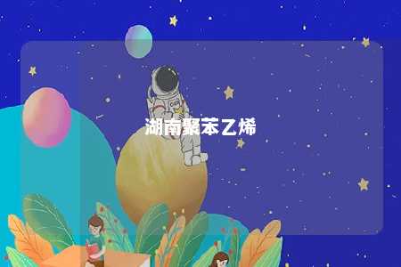 湖南聚苯乙烯