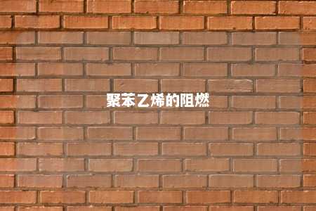 聚苯乙烯的阻燃