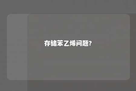 存储苯乙烯问题?