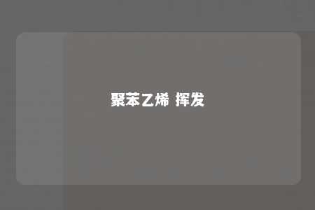 聚苯乙烯 挥发