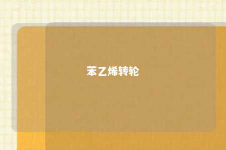 苯乙烯转轮