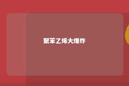 聚苯乙烯大爆炸