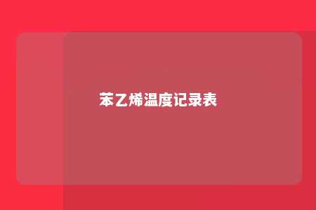 苯乙烯温度记录表