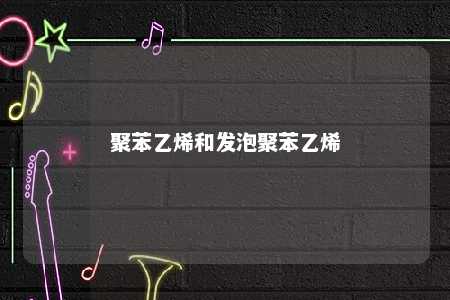 聚苯乙烯和发泡聚苯乙烯