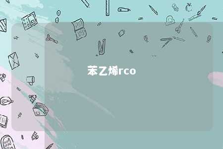 苯乙烯rco