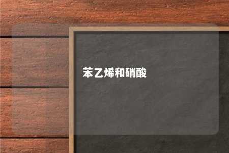 苯乙烯和硝酸