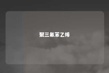 聚三氟苯乙烯