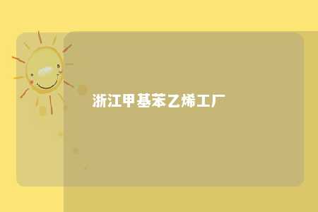 浙江甲基苯乙烯工厂