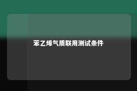 苯乙烯气质联用测试条件