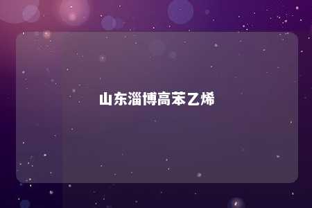 山东淄博高苯乙烯