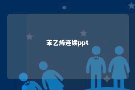 苯乙烯连续ppt