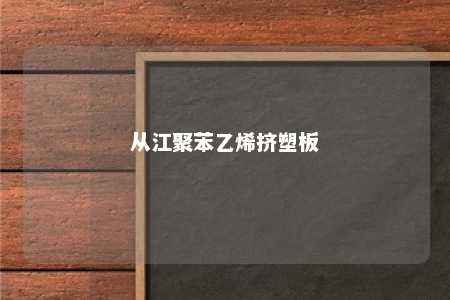 从江聚苯乙烯挤塑板