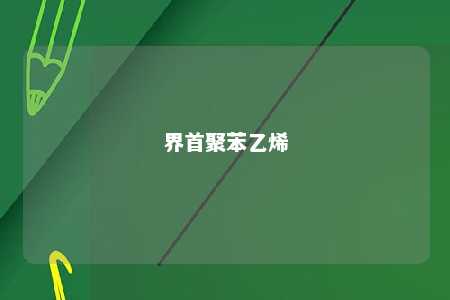 界首聚苯乙烯