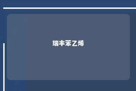 瑞丰苯乙烯