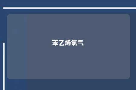 苯乙烯氯气