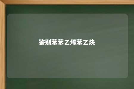 鉴别苯苯乙烯苯乙炔