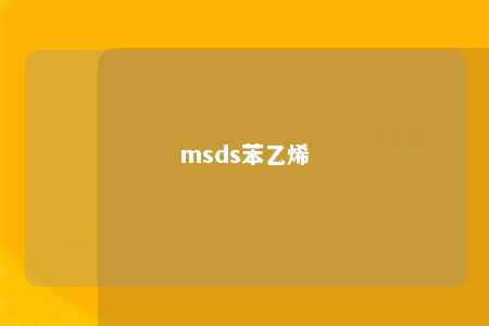 msds苯乙烯