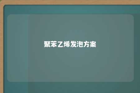 聚苯乙烯发泡方案