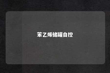 苯乙烯储罐自控